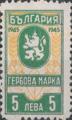 Гербова марка - 5лв.